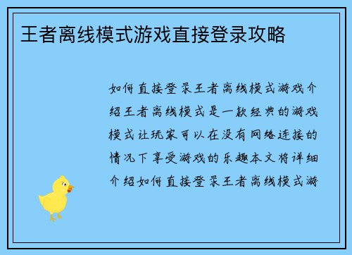 王者离线模式游戏直接登录攻略