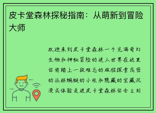皮卡堂森林探秘指南：从萌新到冒险大师