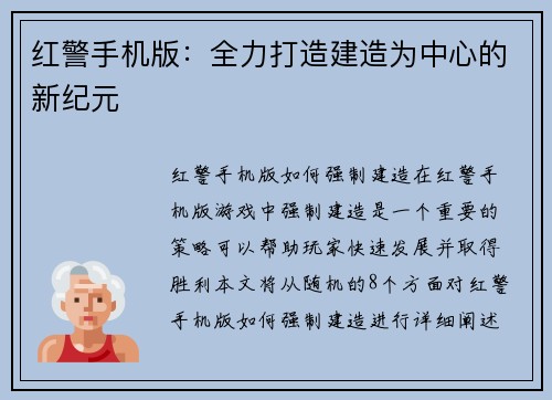 红警手机版：全力打造建造为中心的新纪元