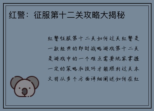 红警：征服第十二关攻略大揭秘