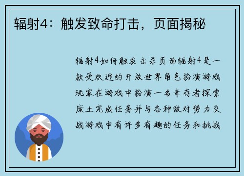 辐射4：触发致命打击，页面揭秘