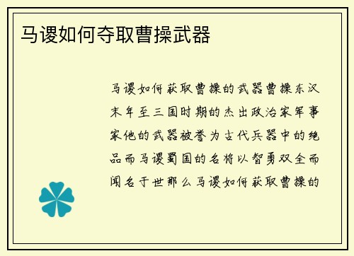 马谡如何夺取曹操武器