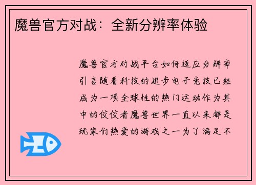 魔兽官方对战：全新分辨率体验