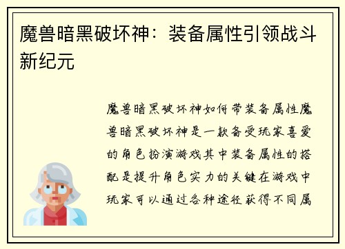 魔兽暗黑破坏神：装备属性引领战斗新纪元