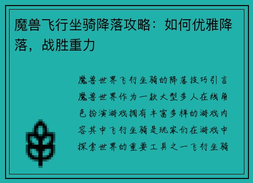 魔兽飞行坐骑降落攻略：如何优雅降落，战胜重力
